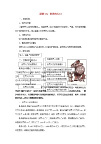 粤教版七年级上册第五章 居民与聚落第一节 世界的人口教案设计