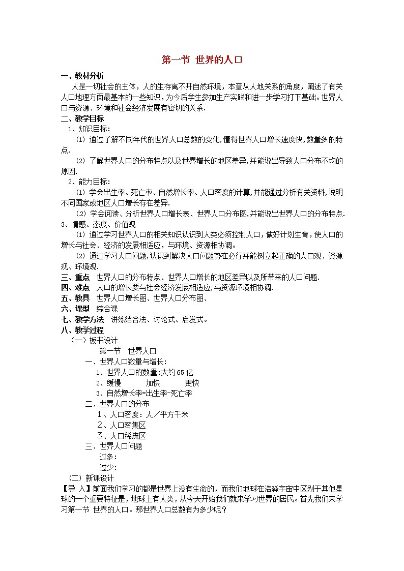 粤教初中地理七上《第5章第一节　世界的人口》word教案 (5)第1页