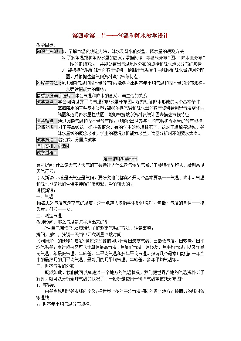 粤教初中地理七上《第4章第2节　气温和降水》word教案 (1)第1页