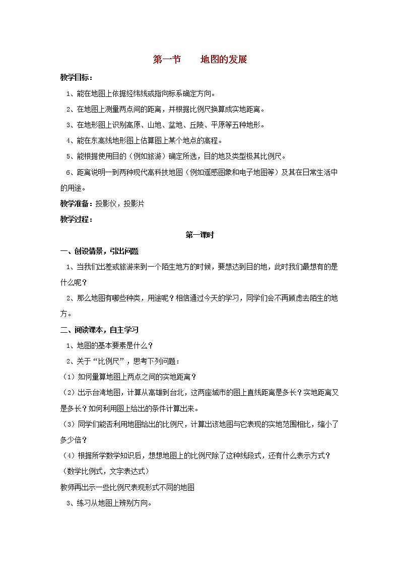 粤教初中地理七上《第2章第1节　地图的发展》word教案 (2)第1页