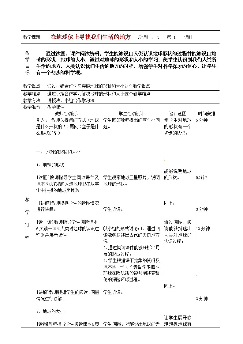 粤教初中地理七上《第1章第2节　地球仪》word教案 (1)01