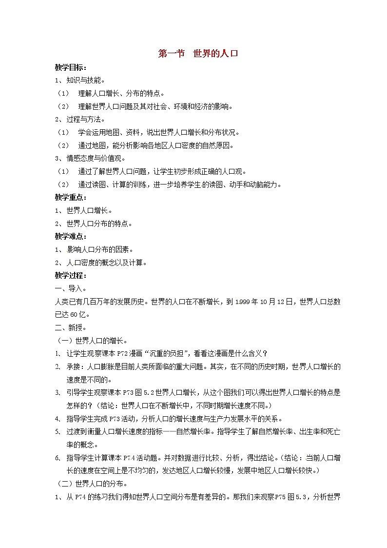 粤教初中地理七上《第5章第一节　世界的人口》word教案 (6)第1页