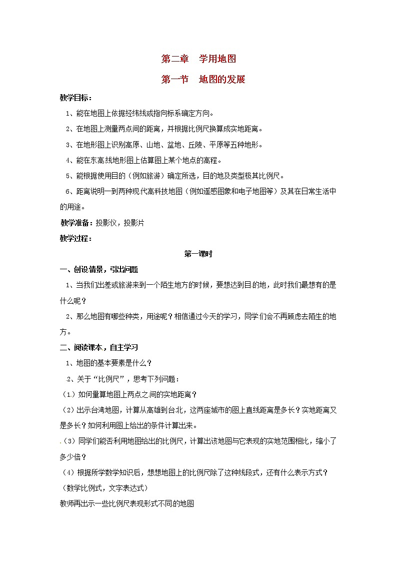 粤教初中地理七上《第2章第1节　地图的发展》word教案 (5)第1页