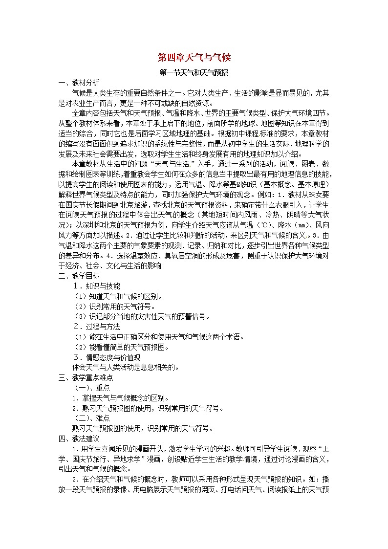 粤教初中地理七上《第4章第1节　天气和天气预报》word教案 (2)第1页