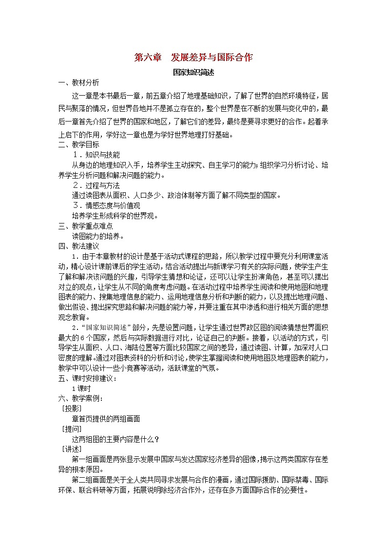粤教初中地理七上《第6章第六章　发展差异与国际合作》word教案 (1)第1页