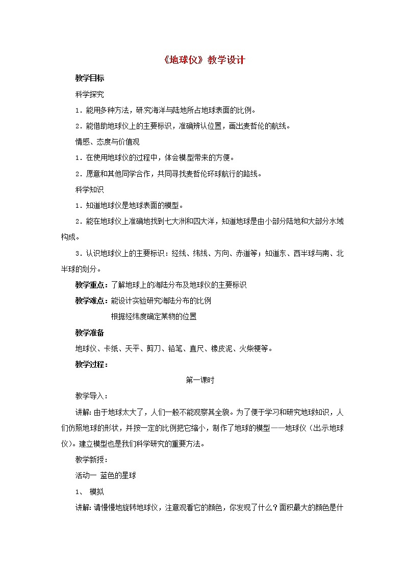粤教初中地理七上《第1章第2节　地球仪》word教案 (5)第1页