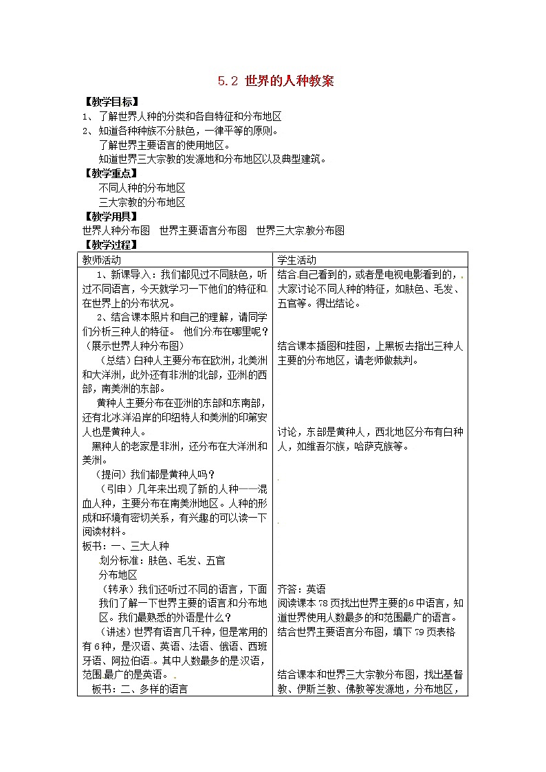 粤教初中地理七上《第5章第2节　世界的人种、语言和宗教》word教案第1页