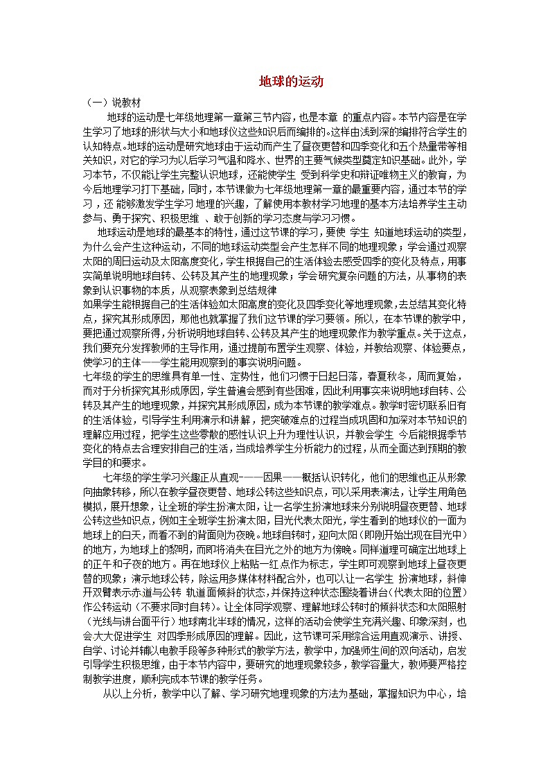 粤教初中地理七上《第1章第3节　地球的运动》word教案 (2)第1页