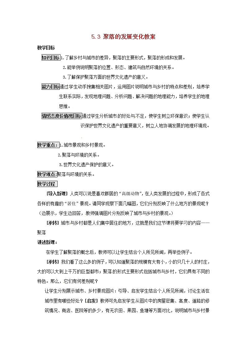 粤教初中地理七上《第5章第三节　聚落的发展变化》word教案 (3)01