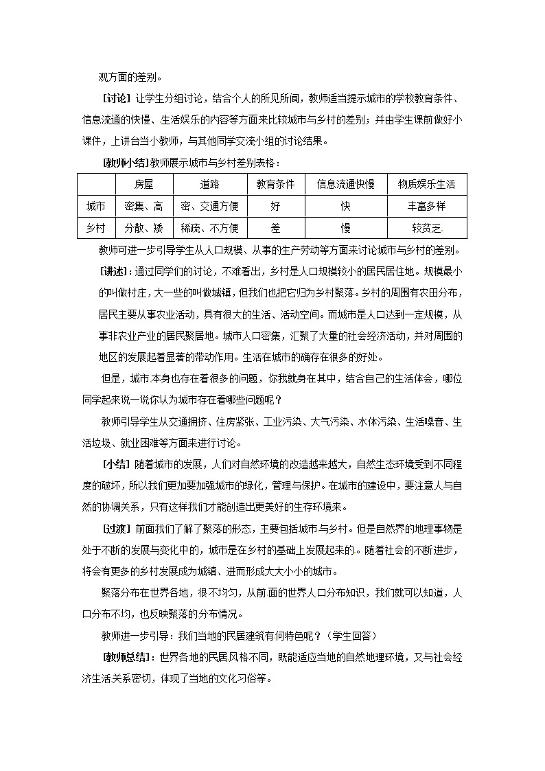粤教初中地理七上《第5章第三节　聚落的发展变化》word教案 (3)02