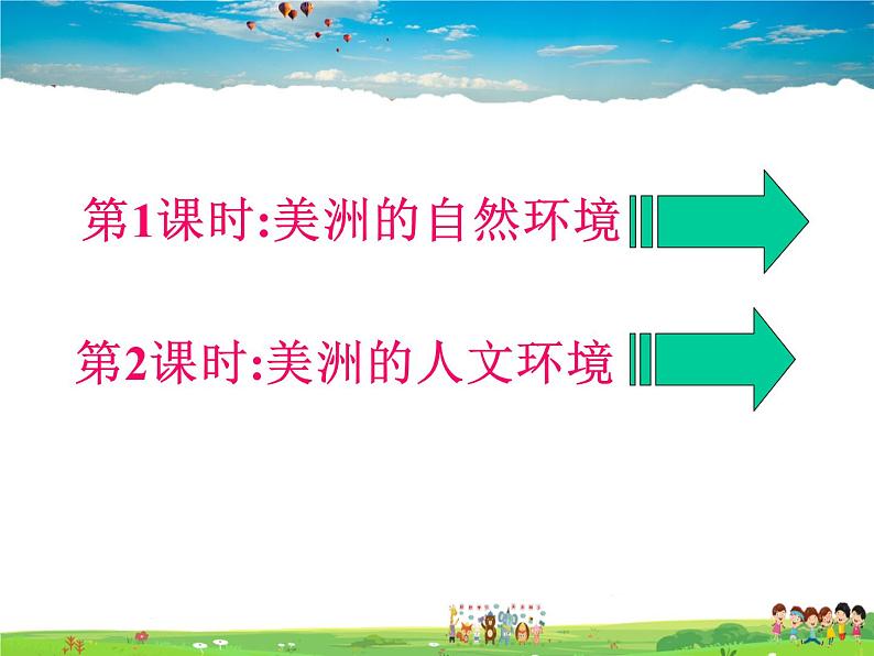 粤教版地理七年级下册  《第9章第一节　南北差异显著的大陆－美洲》PPT课件 (2)第2页