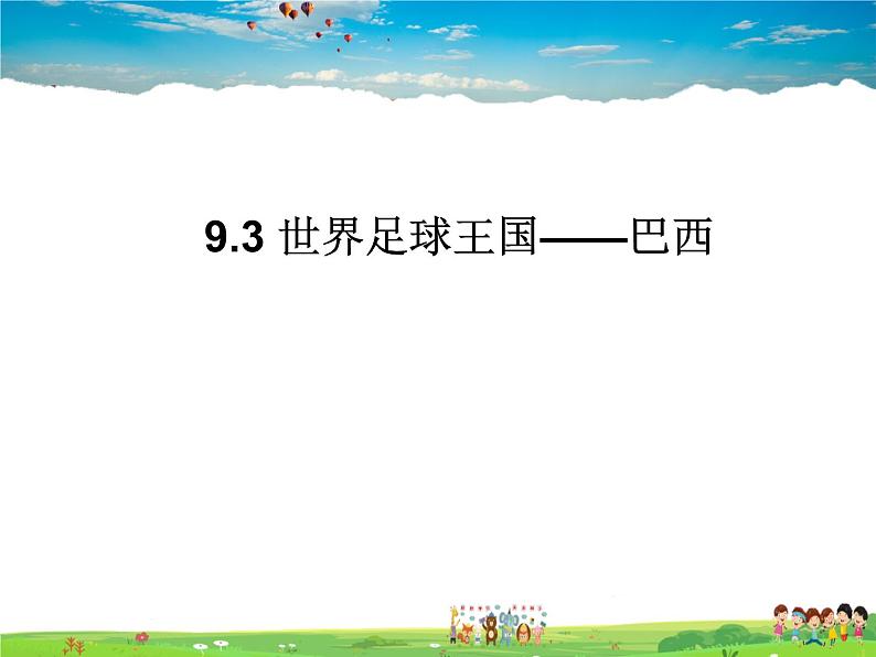 粤教版地理七年级下册  《第9章第三节　世界足球王国－巴西》PPT课件 (1)第1页