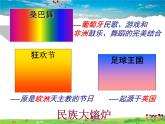 粤教版地理七年级下册  《第9章第三节　世界足球王国－巴西》PPT课件 (1)