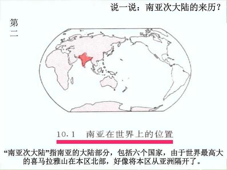 粤教版地理七年级下册  《第7章第三节　喜马拉雅山之南－南亚》PPT课件 (2)第5页