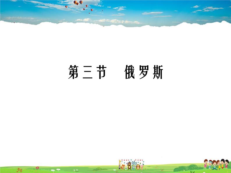 粤教版地理七年级下册  《第8章第三节　横跨亚欧大陆的国家－》PPT课件 (3)第1页