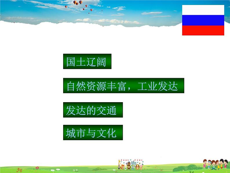 粤教版地理七年级下册  《第8章第三节　横跨亚欧大陆的国家－》PPT课件 (2)第2页