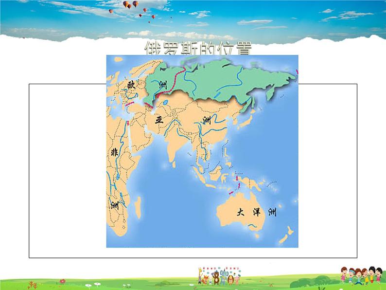 粤教版地理七年级下册  《第8章第三节　横跨亚欧大陆的国家－》PPT课件 (2)第3页