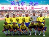 粤教版地理七年级下册  《第9章第三节　世界足球王国－巴西》PPT课件 (2)