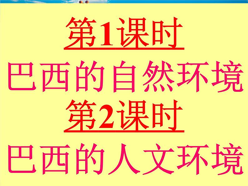 粤教版地理七年级下册  《第9章第三节　世界足球王国－巴西》PPT课件 (2)第3页