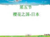 粤教版地理七年级下册  《第7章第五节　樱花之国－日本》PPT课件 (2)