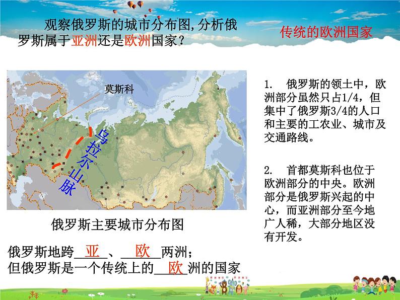 粤教版地理七年级下册  《第8章第三节　横跨亚欧大陆的国家－》PPT课件 (4)第7页