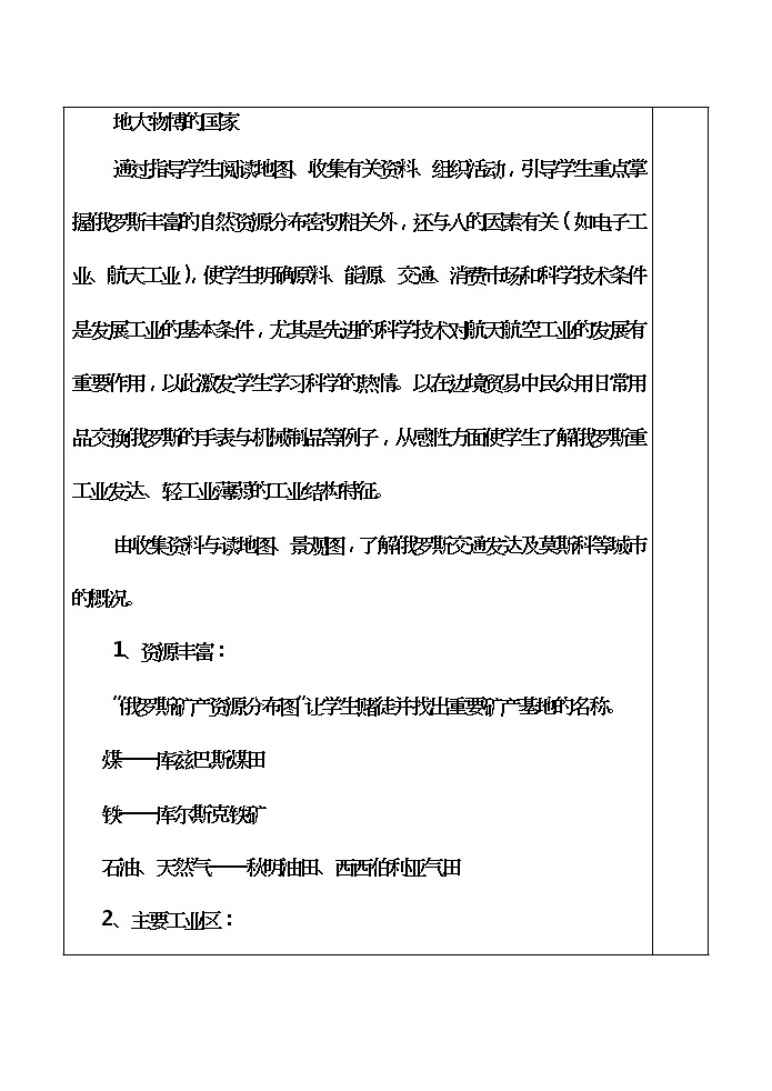 粤教版地理七年级下册  《第8章第三节　横跨亚欧大陆的国家－》word教案 (2)03