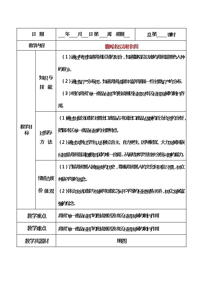 粤教版地理七年级下册  《第10章第二节　黑种人的故乡－撒哈拉以南非洲》word教案 (3)01