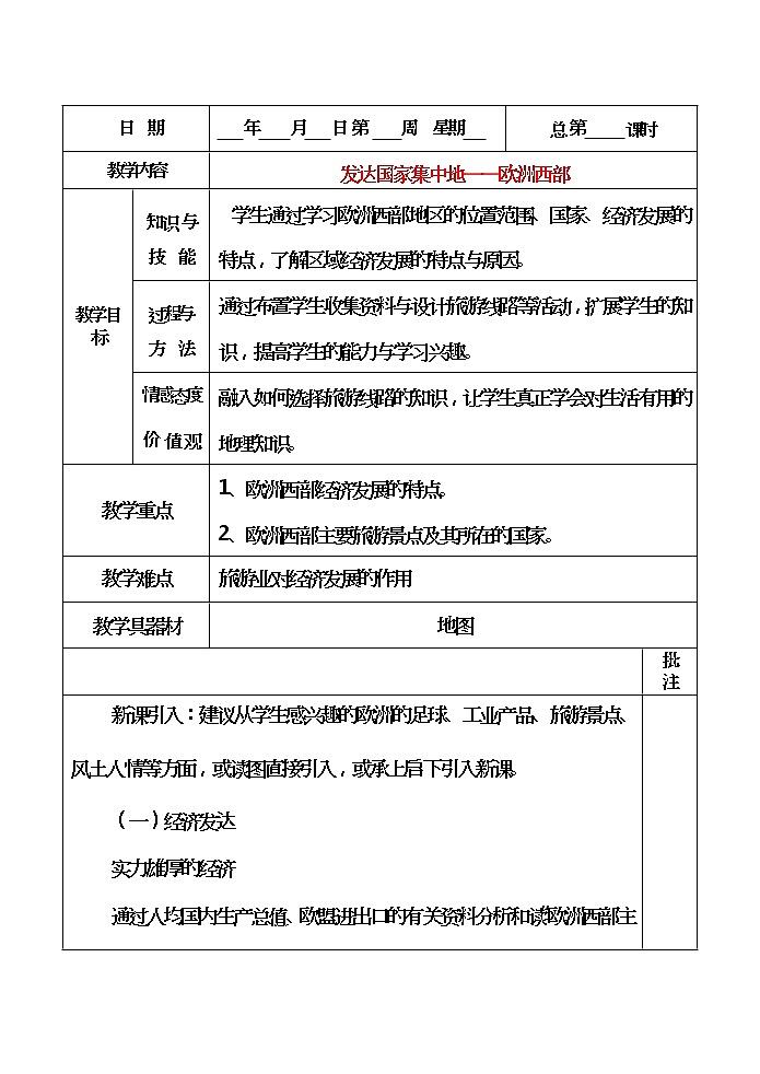 粤教版地理七年级下册  《第8章第二节　发达国家集中地－欧洲西部》word教案 (5)01