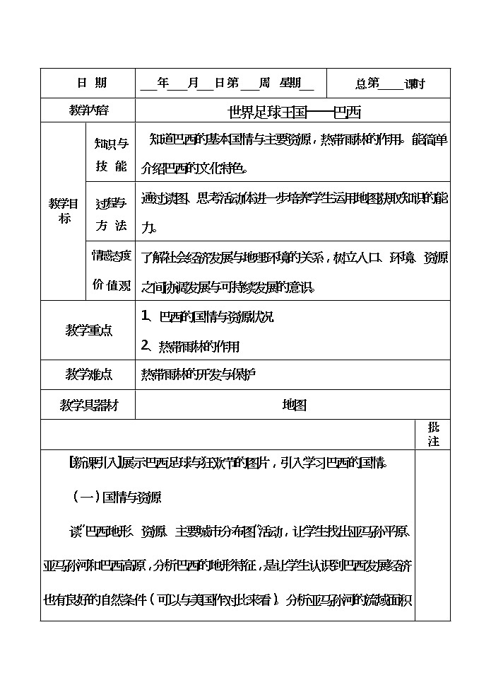 粤教版地理七年级下册  《第9章第三节　世界足球王国－巴西》word教案 (3)第1页