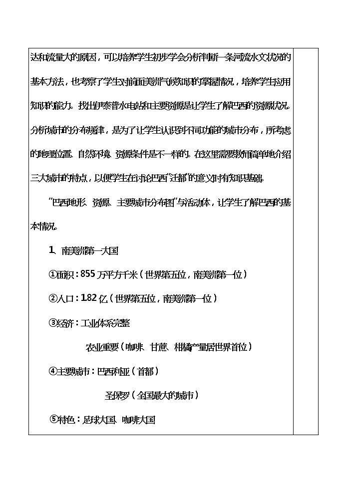 粤教版地理七年级下册  《第9章第三节　世界足球王国－巴西》word教案 (3)第2页