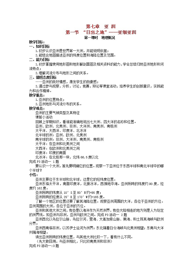 粤教版地理七年级下册  《第7章第一节　“日出之地”－亚细亚洲》word教案 (2)01