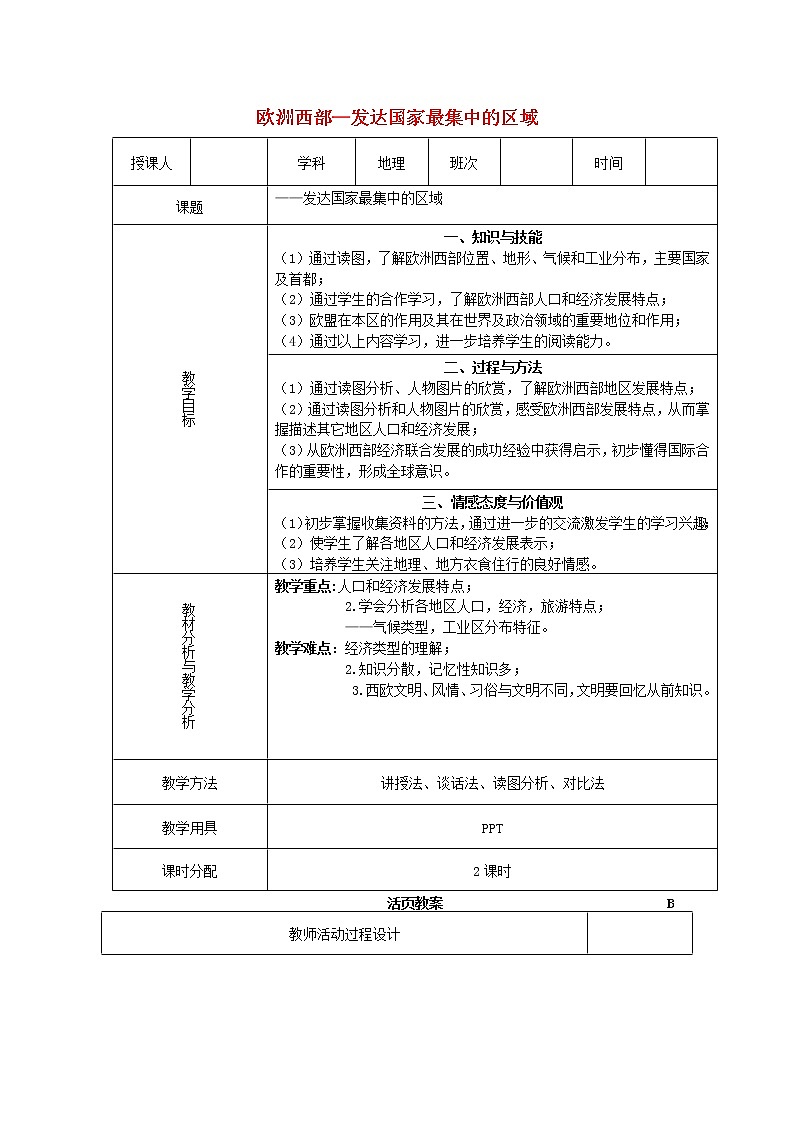 粤教版地理七年级下册  《第8章第二节　发达国家集中地－欧洲西部》word教案 (1)01