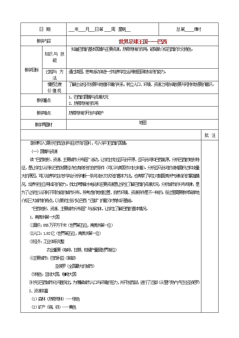 粤教版地理七年级下册  《第9章第三节　世界足球王国－巴西》word教案 (2)01