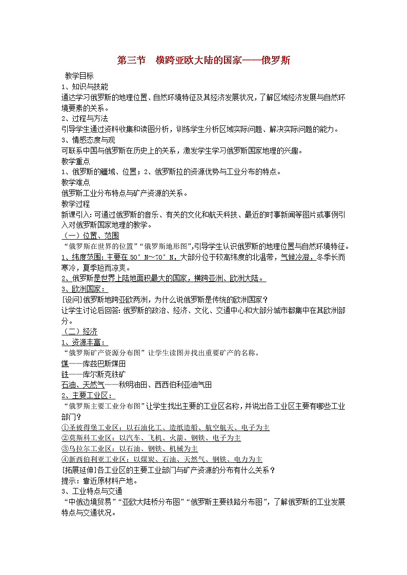 粤教版地理七年级下册  《第8章第三节　横跨亚欧大陆的国家－俄罗斯》word教案 (3)01