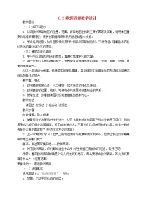 粤教版七年级下册第二节 欧洲西部教案设计