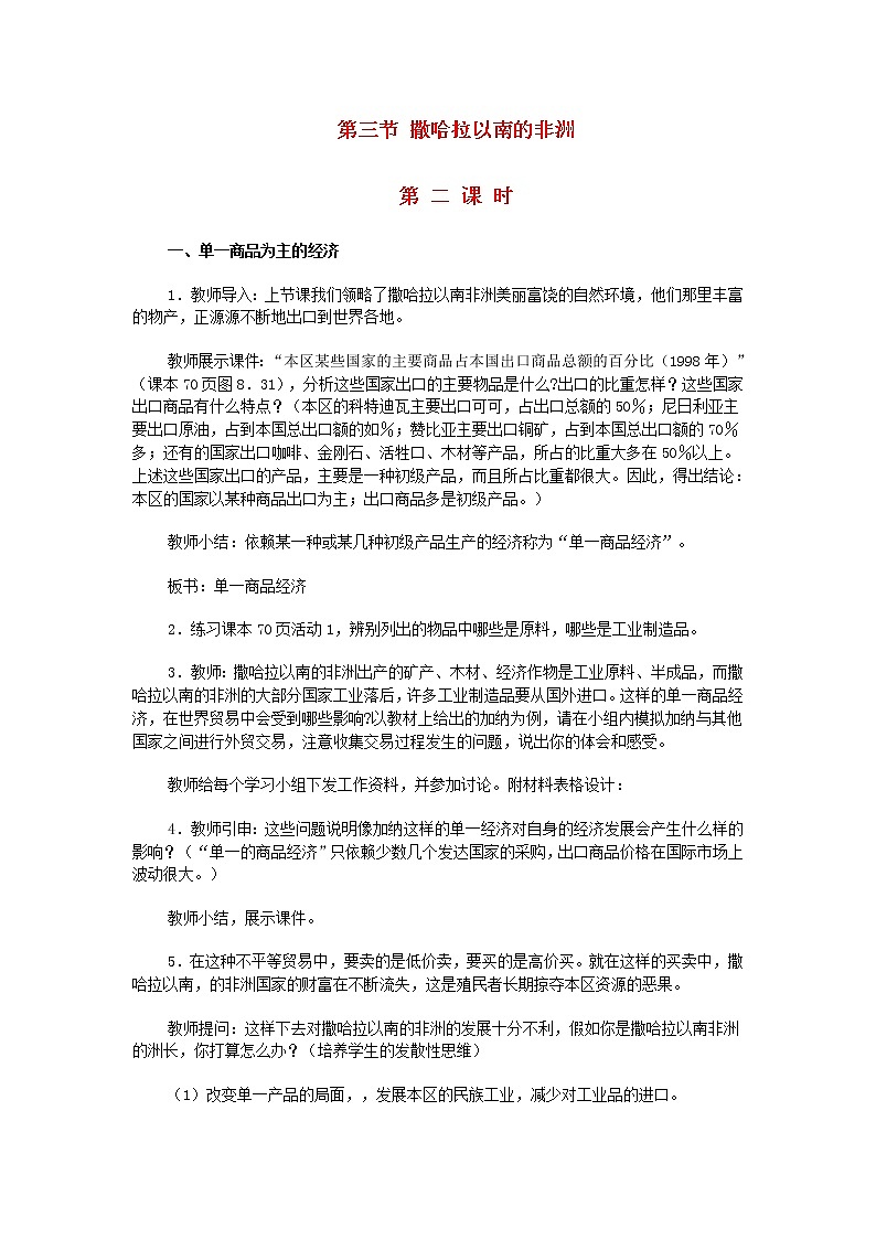 粤教版地理七年级下册  《第10章第二节　黑种人的故乡－撒哈拉以南非洲》word教案 (5)01