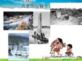 粤教版地理八年级上册  《第4章第3节 交通运输业 》PPT课件 (4)