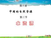 粤教版地理八年级上册  《第3章第3节 水资源》PPT课件 (5)
