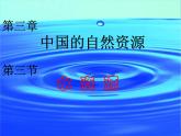 粤教版地理八年级上册  《第3章第3节 水资源》PPT课件 (2)