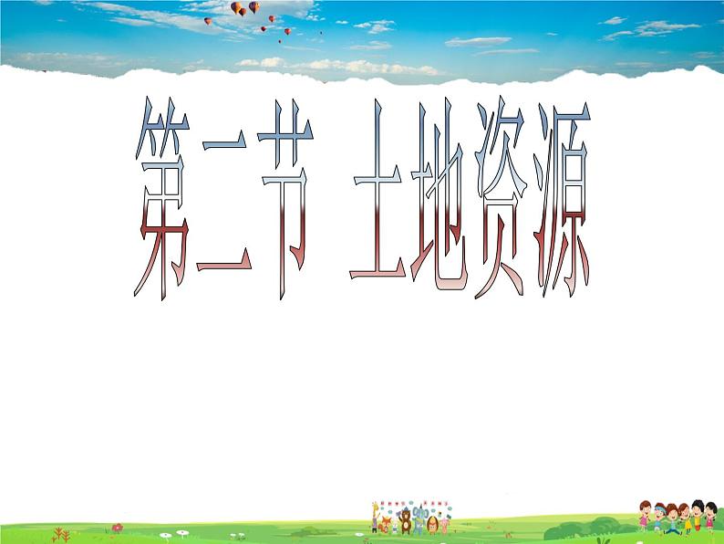 粤教版地理八年级上册  《第3章第2节 土地资源》PPT课件 (6)第1页