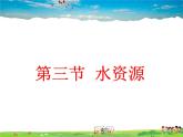 粤教版地理八年级上册  《第3章第3节 水资源》PPT课件 (1)