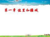 粤教版地理八年级上册  《第1章第1节 位置和疆域》PPT课件 (3)