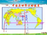 粤教版地理八年级上册  《第1章第1节 位置和疆域》PPT课件 (3)