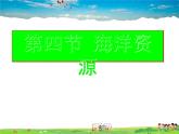 粤教版地理八年级上册  《第3章第4节 海洋资源》PPT课件 (2)