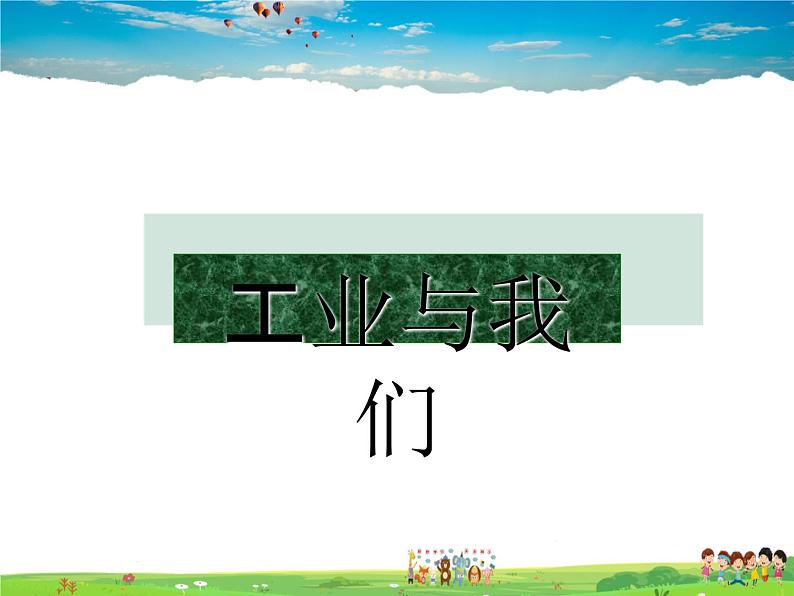 粤教版地理八年级上册  《第4章第2节 工业 》PPT课件 (4)第2页