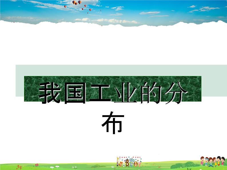 粤教版地理八年级上册  《第4章第2节 工业 》PPT课件 (4)第7页