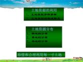 粤教版地理八年级上册  《第3章第2节 土地资源》PPT课件 (2)