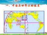 粤教版地理八年级上册  《第1章第1节 位置和疆域》PPT课件 (6)