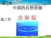 粤教版地理八年级上册  《第3章第3节 水资源》PPT课件 (4)