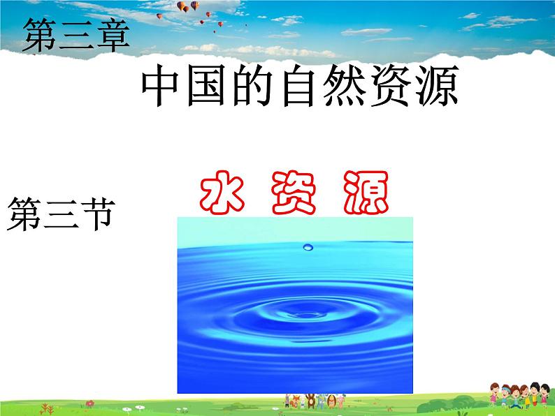 粤教版地理八年级上册  《第3章第3节 水资源》PPT课件 (4)第1页